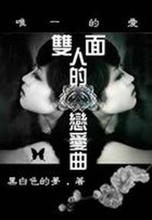 The Love Song of Two-faced People