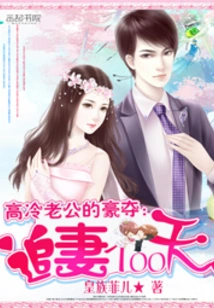 The Robbery of the Cold Husband: 100 Days of Chasing Your Wife Volume 2