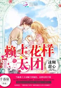 Confused Sweetheart: Lai Hua Tian Tuan