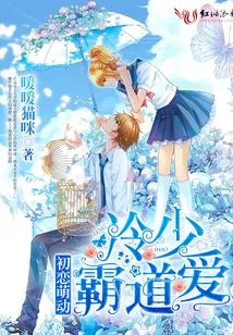 First Love Sprouts: Leng Shao, Domineering Love