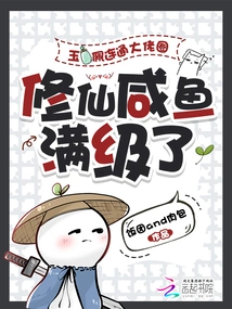 The Jade Pendant Connects to the Circle of Bosses, and the Immortal Salted Fish Has Reached the Full Level