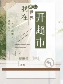 I Open a Supermarket in the Apocalyptic World