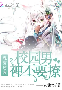 Soul Travel Counterattack: Don't Flirt with the Campus Male Idol!