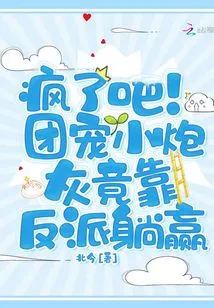 Go Crazy! the Little Cannon Fodder Who is the Favorite of the Group Actually Wins by Lying Down as a Villain