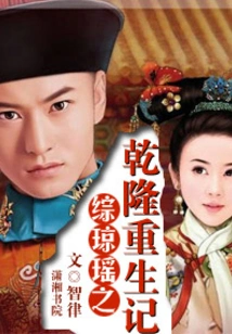 Summary of Qiong Yao's Rebirth of Qianlong