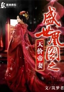 The Sky-high Price of the Emperor's Wife in the Phoenix Picture of the Golden Age