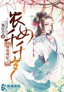 The Peasant Girl Who Dotes on the Adorable Concubine Qianqiansui