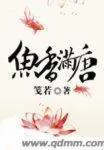 The Tang Dynasty is Full of Fish Flavor