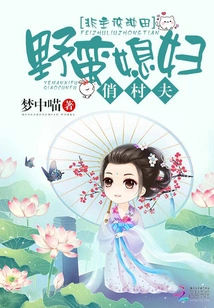 Non-mainstream Farming: Savage Wife and Pretty Village Husband