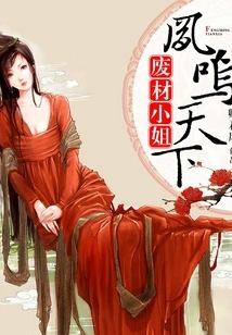 Miss Good-for-nothing: Feng Ming Tian Xia