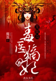 Dragon and Phoenix Fight: the Poison Doctor's Concubine