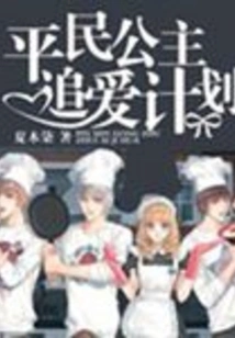 Commoner Princess's Love Pursuit Plan