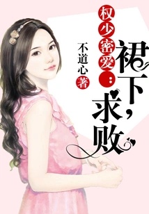 Young Master Quan's Secret Love: under the Skirt, Seeking Defeat