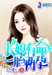 The Eldest Daughter-in-law is Destined to Have Two Pregnancies
