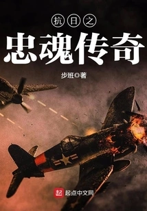 The Legend of the Loyal Soul of the Anti-japanese War