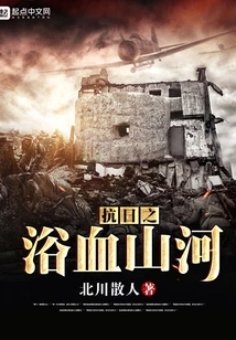 The Bloody Mountains and Rivers of the Anti-japanese War