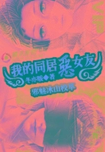 The Evil Bingshan School Sweetheart: My Evil Live-in Girlfriend