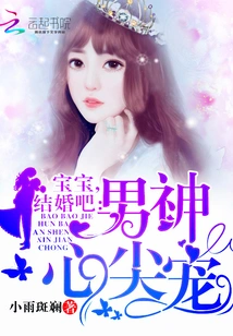 The Sweetheart of the Male God: Baby, Let's Get Married!