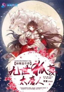The God is Always Pampering: the Ninth Generation Fox Wife is Too Annoying