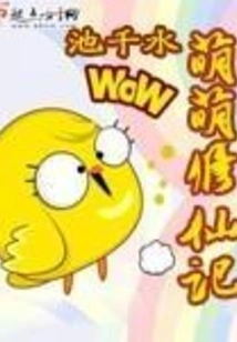 Mengmeng Cultivation of Immortality