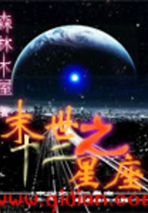 The Twelve Constellations of the End of the World
