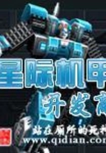 Interstellar Mecha Developer