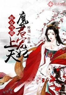 The Doctor is in Charge: the Demon King's Favorite Concubine Goes to Heaven