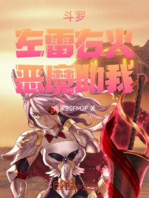 Douluo: Thunder on the Left and Fire on the Right, the Devil Helps Me