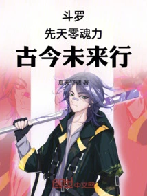 Douluo: Innate Zero Soul Power, Good in the Past, Present and Future