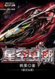 Starry Sky Insect Tide