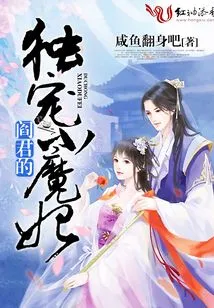 Yan Jun's Only Pet, the Little Devil Concubine