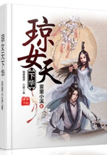 Qiong Nu Tianxia Hua
