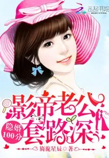 Hidden Marriage is 100 Points: the Movie King Husband Has Deep Tricks