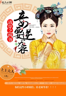 The Fourth Master's Concubine in the Qing Dynasty Will Counterattack