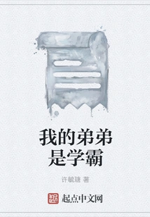 My Younger Brother is a Top Student