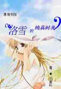 Luo Xue's Innocent Years