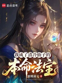 I Became the Magic Weapon of Fairy Qing Leng