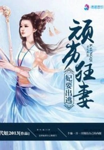 The Concubine of the Naughty and Crazy Wife Wants to Run Away