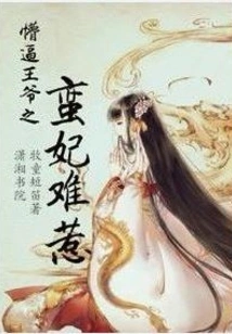 The Ignorant Prince's Barbaric Concubine is Difficult to Offend