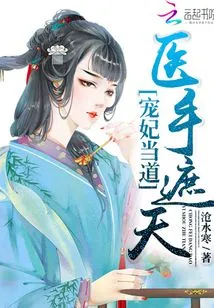 The Beloved Concubine is in Power: the Doctor's Hand Covers the Sky