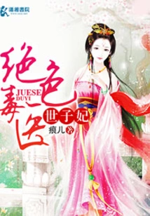 The Concubine of the Stunning Poison Doctor