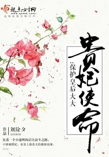 The Mission of the Imperial Concubine is to Protect the Queen