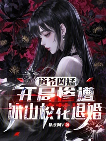 Dao Ye is Fierce: at the Beginning, the Bingshan School Beauty Broke Off the Engagement