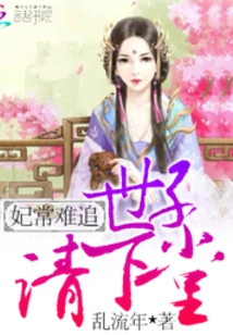 The Concubine is Often Difficult to Pursue: Your Majesty, Please Come Down