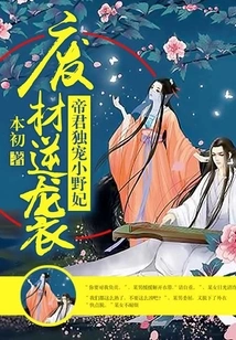 Waste Material Counterattack: the Emperor Only Favors Ono Concubine