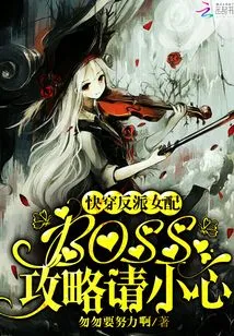 Fast-traveling Villain Female Partner: Boss, Please Be Careful in the Strategy Strategy