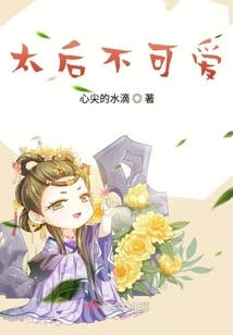 The Queen Mother is Not Cute