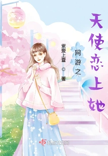 The Angel of Online Games Fell in Love with Her