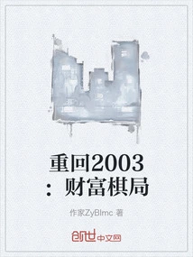 Return to 2003: the Chess Game of Fortune