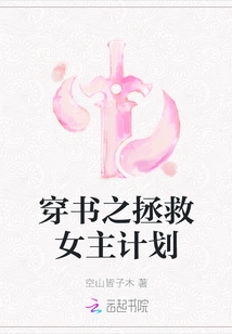 The Plan to Save the Heroine Through the Book